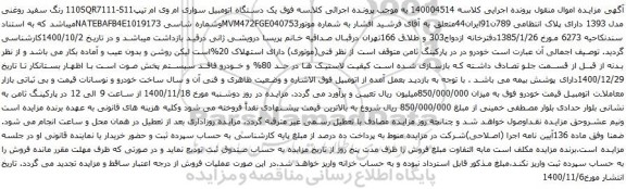 آگهی مزایده یک دستگاه اتومبیل سواری ام وی ام تیپ