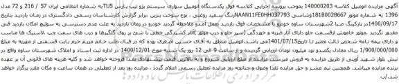 آگهی مزایده یکدستگاه اتومبیل سواری سیستم پژو تیپ پارس TU5