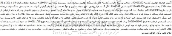 آگهی مزایده  یکدستگاه اتومبیل سواری وانت سیستم پیکان تیپ 1600NJ