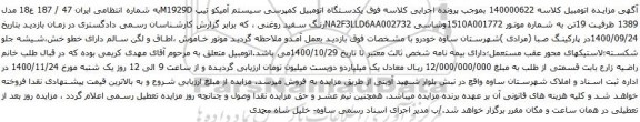آگهی مزایده یکدستگاه اتومبیل کمپرسی سیستم آمیکو تیپ M1929D