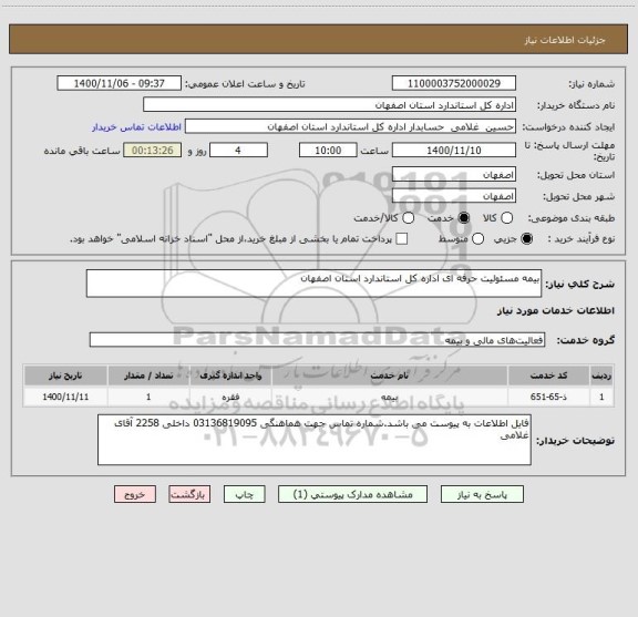 استعلام بیمه مسئولیت حرفه ای اداره کل استاندارد استان اصفهان