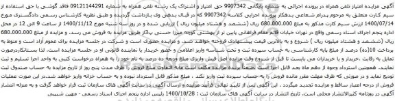 آگهی مزایده حق امتیاز و اشتراک یک رشته تلفن همراه به شماره 09121144291 