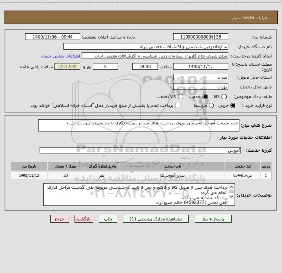 استعلام خرید خدمت آموزش تخصصی اصول برداشت های میدانی چینه نگاری با مشخصات پیوست شده 
