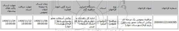 مناقصه عمومی یک مرحله ای روکش آسفالت محور روستایی یاریم قیه(شهرستان خوی)   ‏‏‏‏