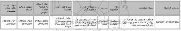 مناقصه عمومی یک مرحله ای روکش آسفالت محور روستایی ارثی(شهرستان خوی) ‏‏‏‏
