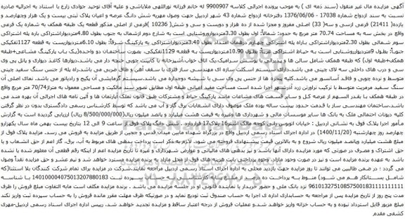 آگهی مزایده شش دانگ عرصه و اعیان پلاک ثبتی بیست و یک هزار وچهارصد و یازده