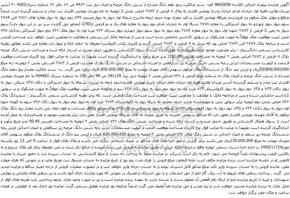 آگهی مزایده پنج دهم دانگ مشاع از شش دانگ عرصه و اعیان