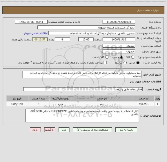 استعلام بیمه مسئولیت مدنی کارفرما در قبال کارکنان و اشخاص ثالث مراجعه کننده به اداره کل استاندارد استان اصفهان