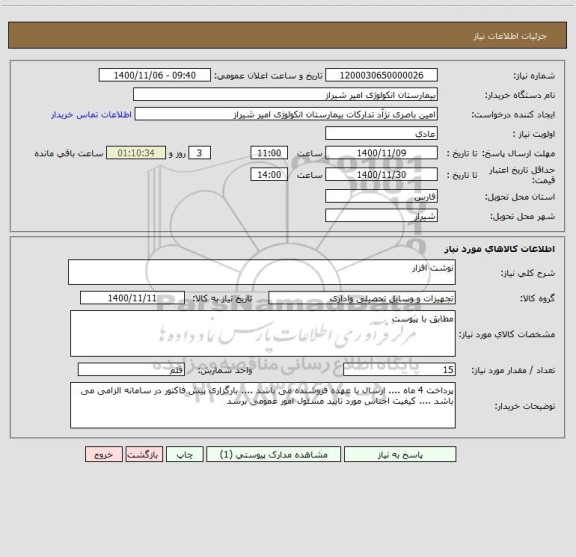 استعلام نوشت افزار