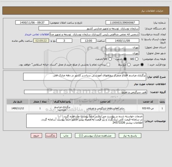 استعلام برگزاری مراسم افتتاح متمرکز پروژههای آموزشـی سراسـر کشور در دهه مبارک فجر،
