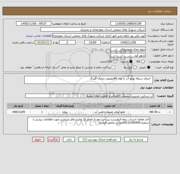 استعلام   اجرای شبکه توزیع آب با لوله 90میلیمتر خیابان گلبرگ 