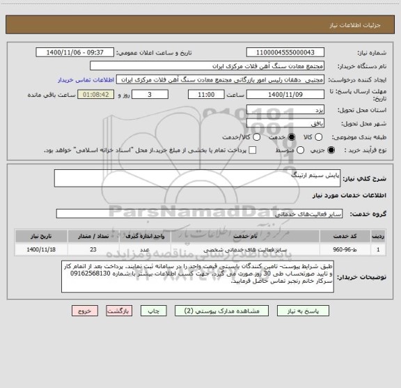 استعلام پایش سیتم ارتینگ