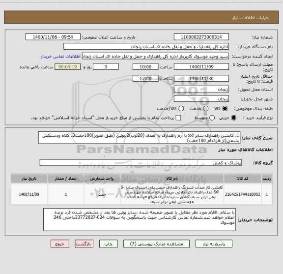 استعلام 1. کاپشن راهداری سایز xxl با آرم راهداری به تعداد (20ثوب)2.پوتین (طبق تصویر)100جفت3. کلاه ودستکش پشمی(از هرکدام 100جفت)