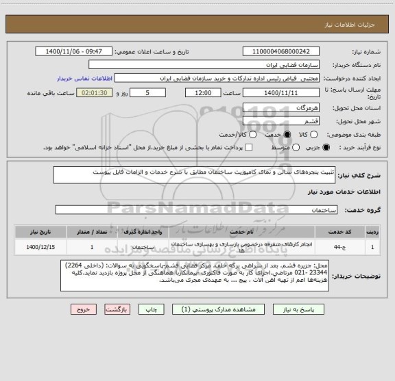 استعلام تثبیت پنجره های سالن و نمای کامپوزیت ساختمان مطابق با شرح خدمات و الزامات فایل پیوست