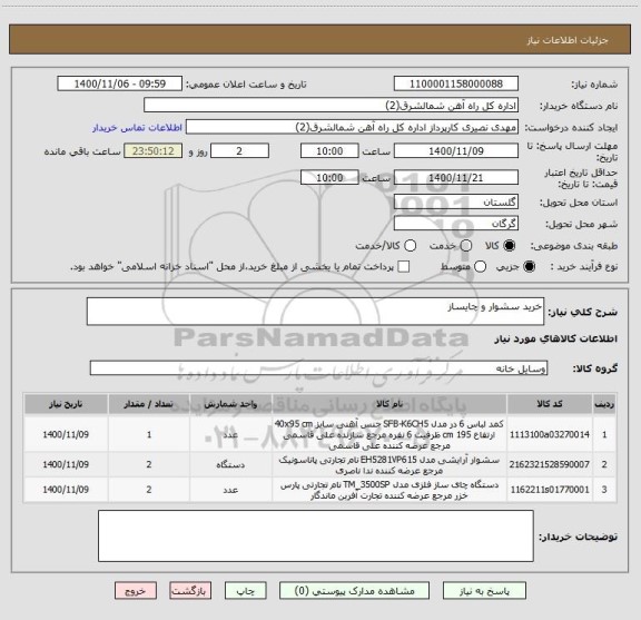 استعلام خرید سشوار و چایساز