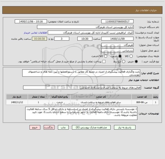 استعلام بابت واگذاری فعالیت پیشگیری از اعتیاد در محیط کار مطابق با دستورالعملها و آیین نامه های و شاخصهای  بهزیستی 