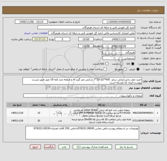 استعلام خرید چوب راش ایرانی سایز  400*22-20*7 سانتی متر گرید A و صفحه چند لایه 16 میل طبق لیست پیوست-ایران کد مشابه است