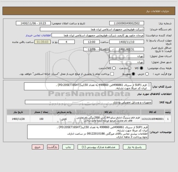 استعلام فرم SUP1 از سریال 496861الی 499860 به تعداد 150پد(PD:20SET:6SHT) .
ایران کد صرفا جهت تشابه.
اطلاعات بیشتر توضیحات مطالعه شود.