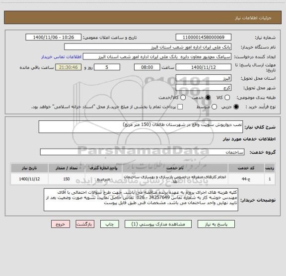 استعلام نصب دیوارپوش سوییت واقع در شهرستان طالقان (150 متر مربع)