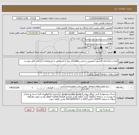 استعلام ایجاد و راه اندازی داشبورد مدیریتی و پایش ماهواره ای برف و ابر مطابق با مشخصات و الزامات فایل پیوست