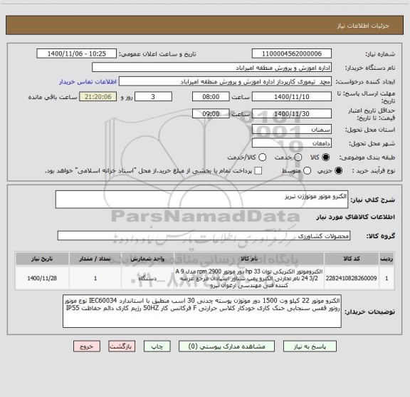 استعلام الکترو موتور موتوژژن تبریز 
