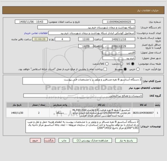 استعلام 2 دستگاه آسانسور 8 نفره مسافربر و ویلچر بر با مشخصات فنی پیوست 