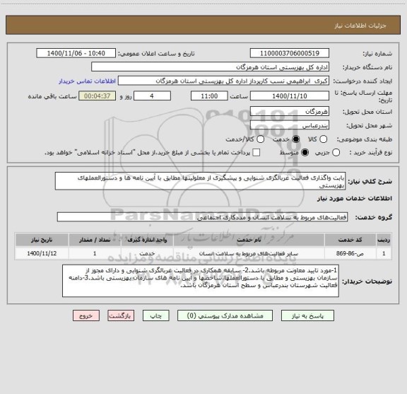 استعلام بابت واگذاری فعالیت غربالگری شنوایی و پیشگیری از معلولیتها مطابق با آیین نامه ها و دستورالعملهای بهزیستی 