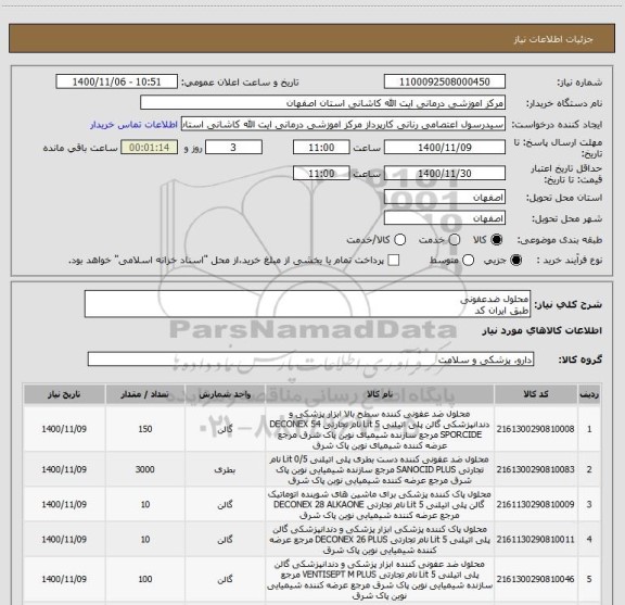 استعلام محلول ضدعفونی
طبق ایران کد
