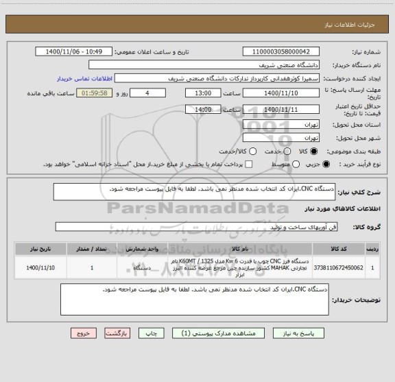 استعلام دستگاه CNC.ایران کد انتخاب شده مدنظر نمی باشد. لطفا به فایل پیوست مراجعه شود.