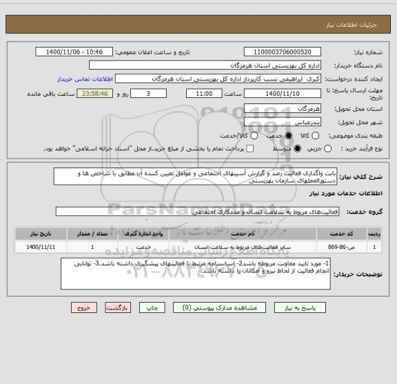 استعلام بابت واگذاری فعالیت رصد و گزارش آسیبهای اجتماعی و عوامل تعیین کننده آن مطابق با شاخص ها و دستورالعملهای سازمان بهزیستی