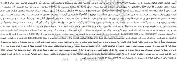 آگهی مزایده یک دستگاه پرایدصندوقدار سواری رنگ خاکستری