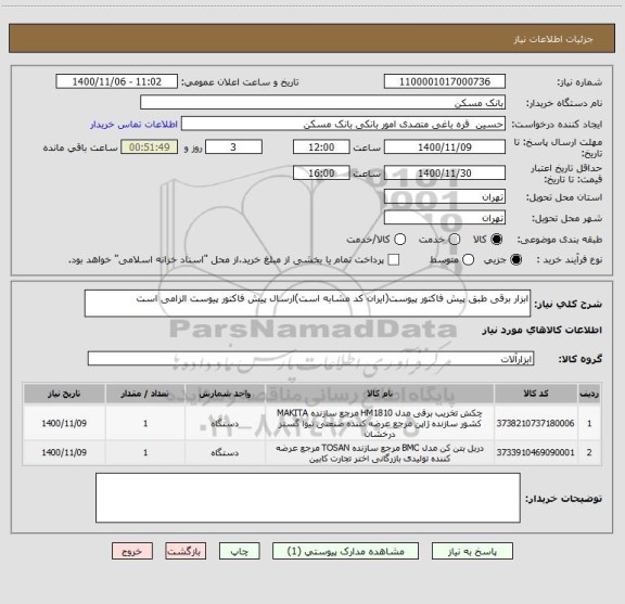 استعلام ابزار برقی طبق پیش فاکتور پیوست(ایران کد مشابه است)ارسال پیش فاکتور پیوست الزامی است