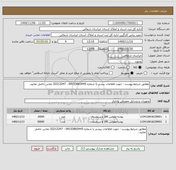 استعلام مطابق شرایط پیوست - جهت اطلاعات بیشتر با شماره 09153863445 - 32212247 تماس حاصل نمایید.
