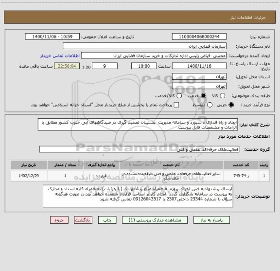 استعلام ایجاد و راه اندازی داشبورد و سامانه مدیریت  پشتیبان تصمیم گیری در صیدگاههای آبی جنوب کشور مطابق با الزامات و مشخصات فایل پیوست