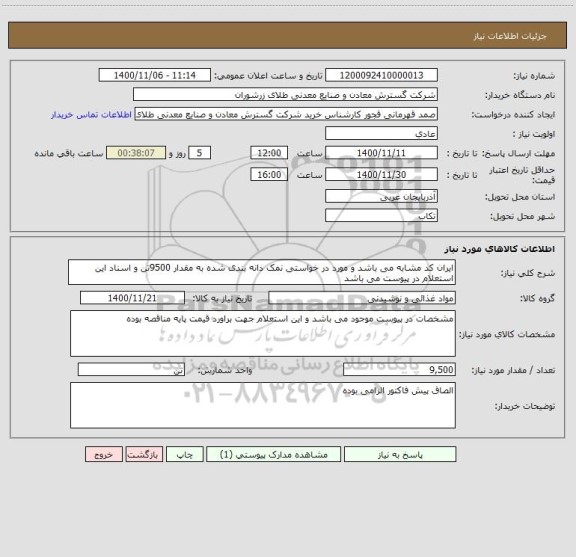استعلام ایران کد مشابه می باشد و مورد در خواستی نمک دانه بندی شده به مقدار 9500تن و اسناد این استعلام در پیوست می باشد 
