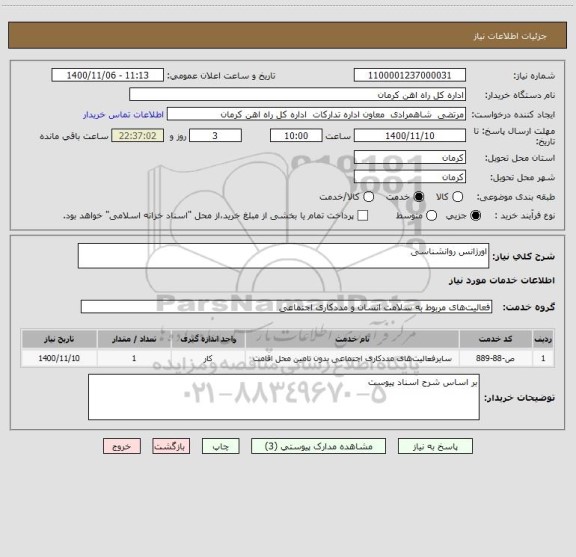 استعلام اورژانس روانشناسی