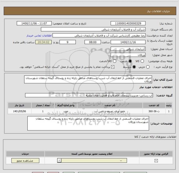 استعلام اجرای عملیات قسمتی از خط انتقال آب شرب روستاهای مناطق زلزله زده و روستای گیجه سلطان شهرستان ورزقان