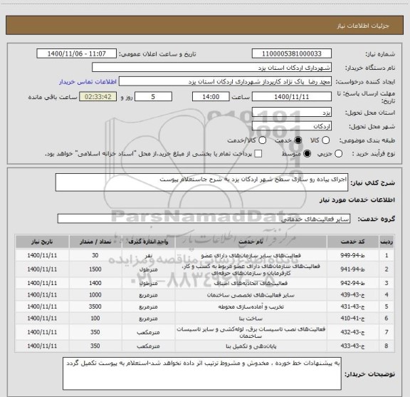 استعلام اجرای پیاده رو سازی سطح شهر اردکان یزد به شرح جاستعلام پیوست
