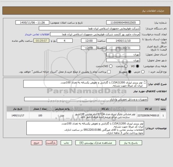 استعلام تونر پرینتر لیزری 1200(15A) با گارانتی و تعویض یکساله به تعداد 100عدد.
ایران کد صرفا جهت تشابه.
اطلاعات بیشتر توضیحات مطالعه شود.