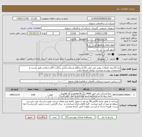 استعلام نیاز 10ردیف اتصالات پیچی پلی اتیلن 10 بار و کولار وسط و یکسر ساکت باگلند و واشر طبق لیست و مشخصات پیوست میباشد- ایرانکد مشابه است