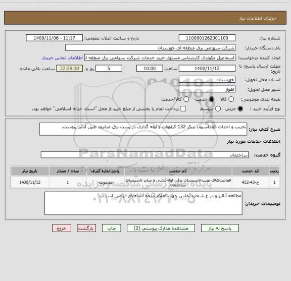 استعلام تخریب و احداث فونداسیون بریکر 132 کیلوولت و لوله گذاری در پست برق میانرود طبق آنالیز پیوست.
