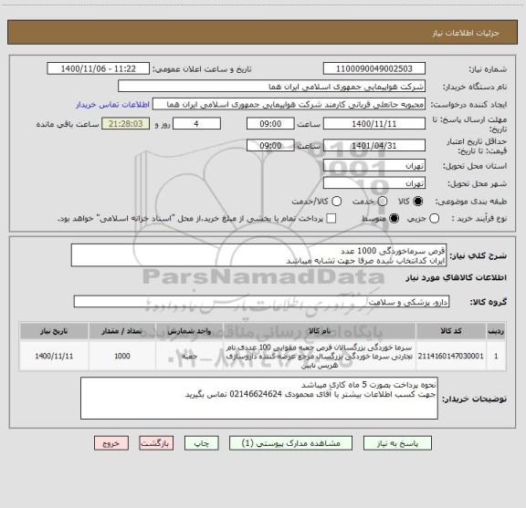 استعلام قرص سرماخوردگی 1000 عدد 
ایران کدانتخاب شده صرفا جهت تشابه میباشد 