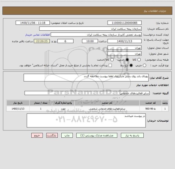 استعلام پهنای باند روی بستر مایکرووی لطفا پیوست ملاحظه گردد
