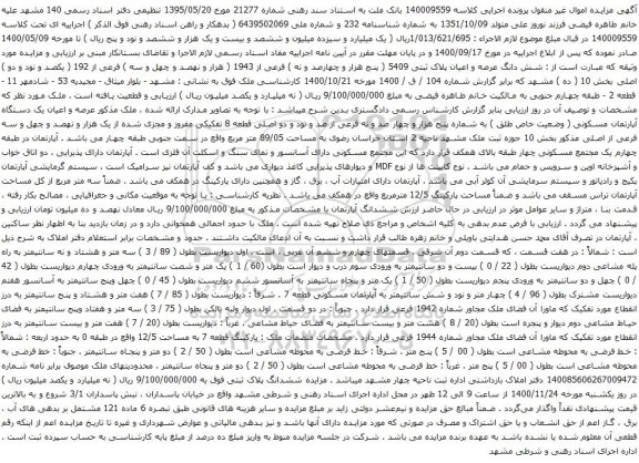 آگهی مزایده شش دانگ عرصه و اعیان پلاک ثبتی 5409