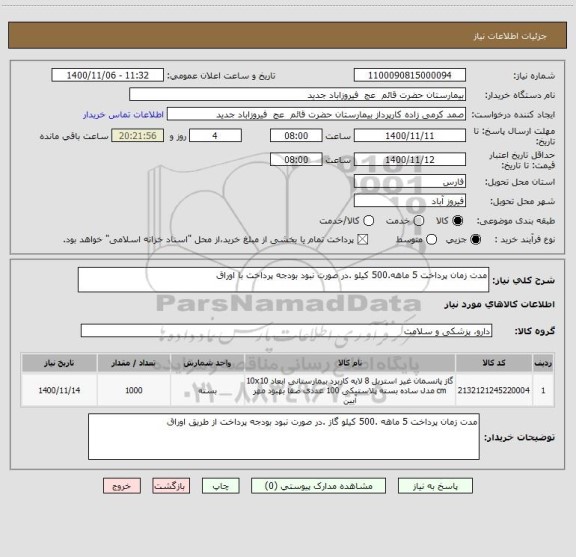 استعلام مدت زمان پرداخت 5 ماهه.500 کیلو .در صورت نبود بودجه پرداخت با اوراق 