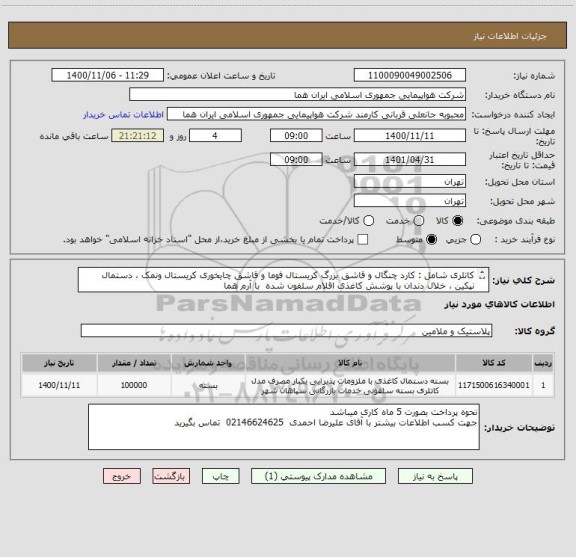 استعلام کاتلری شامل : کارد چنگال و قاشق بزرگ کریستال فوما و قاشق چایخوری کریستال ونمک ، دستمال نپکین ، خلال دندان با پوشش کاغذی اقلام سلفون شده  با آرم هما
