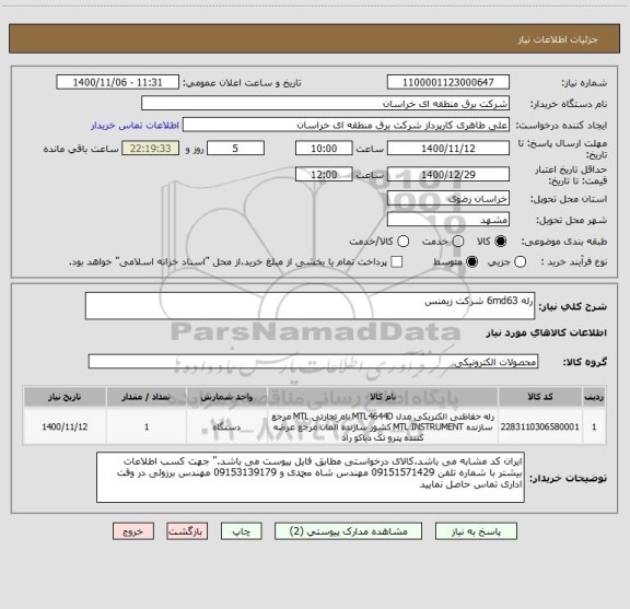 استعلام رله 6md63 شرکت زیمنس