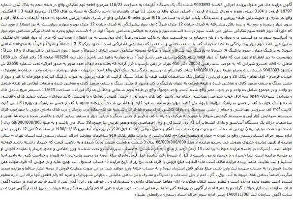 آگهی مزایده ششدانگ یک دستگاه آپارتمان به مساحت 116/23 مترمربع قطعه نهم تفکیکی