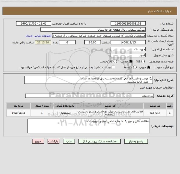 استعلام مرمت و بازسازی اتاق کلیدخانه پست برق ذوالفقاری آبادان
طبق آنالیز پیوست.
