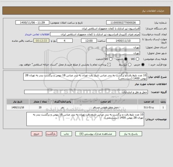 استعلام 10 عدد بلیط رفت و برگشت به بندر عباس تاریخ رفت تهران به بندر عباس 18 بهمن و برگشت بندر به تهران 28 بهمن 1400 (سیستمی)